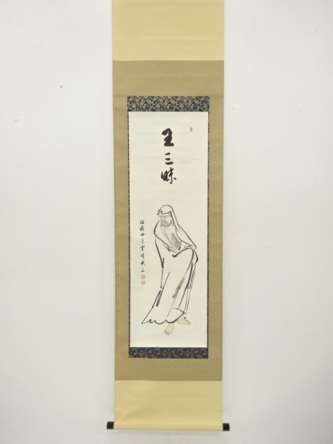 福厳寺　霊峰武三筆　「王三昧」達磨画賛　肉筆紙本掛軸